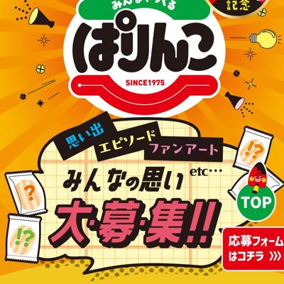 みんなでつくるぱりんこコンテストの詳細