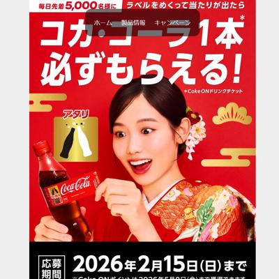 ラベル裏のマークをスキャンして当たりが出ればコカ・コーラ1本無料!の詳細