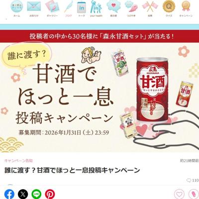 誰に渡す?甘酒でほっと一息投稿キャンペーンの詳細