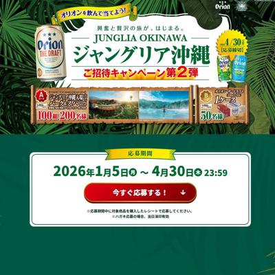 オリオンを飲んで当てよう!ジャングリア沖縄ご招待キャンペーンの詳細