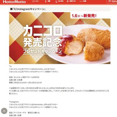 『カニクリームコロッケ弁当』新発売&発売記念キャンペーンの詳細