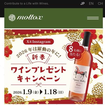 2026年は躍動の年に!新春ワインプレゼントキャンペーンの詳細