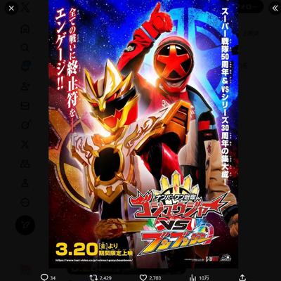 Vシネクスト「ナンバーワン戦隊ゴジュウジャーVSブンブンジャー」上映決定の詳細