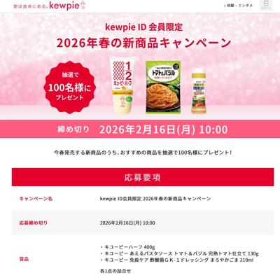 kewpie ID会員限定 2026年春の新商品キャンペーンの詳細