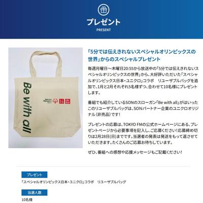 「5分では伝えきれないスペシャルオリンピックスの世界」からのスペシャルプレゼントの詳細