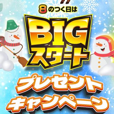 BIGスタートプレゼントキャンペーンの詳細