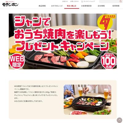 ジャンでおうち焼肉を楽しもう!プレゼントキャンペーンの詳細