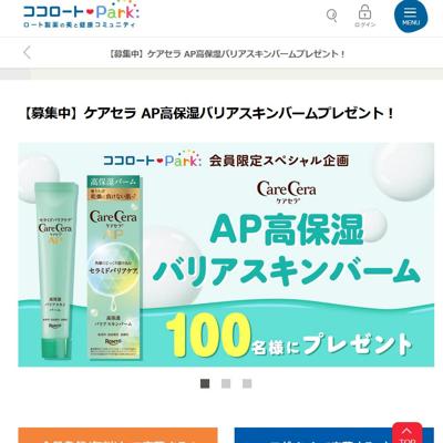 ココロートパーク 会員限定スペシャル企画の詳細