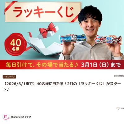 2月の「ラッキーくじ」の詳細