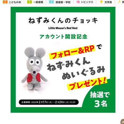 アニメ「ねずみくんのチョッキ」公式X開設記念の詳細