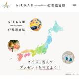 ��ASUKAIII meets 47��ƻ�ܸ��ץץ쥼��ȥ����ڡ���γ���