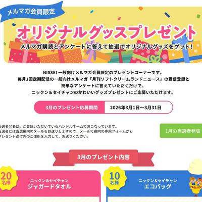 日世オリジナルキャラクターグッズプレゼントの詳細