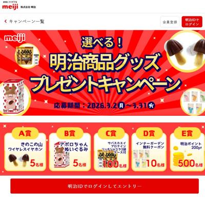 選べる!明治商品グッズプレゼントキャンペーンの詳細