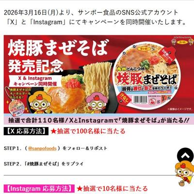 「焼豚まぜそば発売記念」企画の詳細
