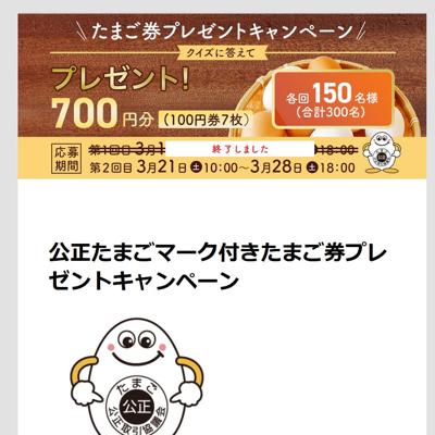 鶏卵公正取引協議会たまご券プレゼントキャンペーンの詳細