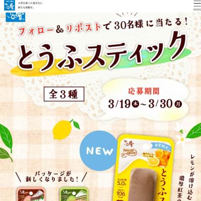 新商品!とうふスティックプレゼントキャンペーンの詳細