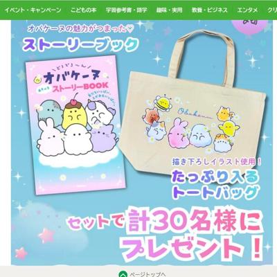 ストーリーブック発売記念SNSキャンペーンの詳細