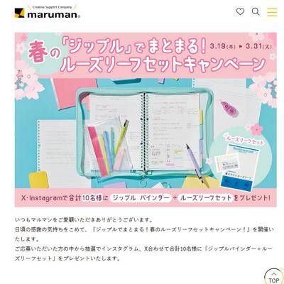 ジップルでまとまる!春のルーズリーフセットキャンペーンの詳細