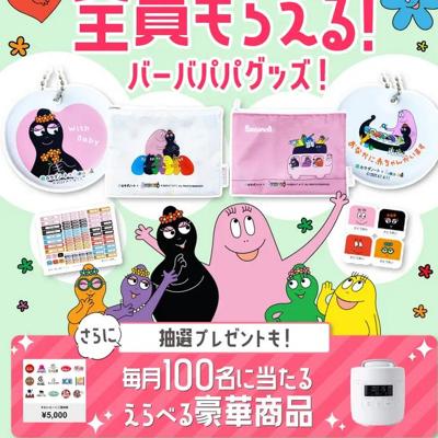 カラダノート×バーバパパグッズプレゼントキャンペーンの詳細