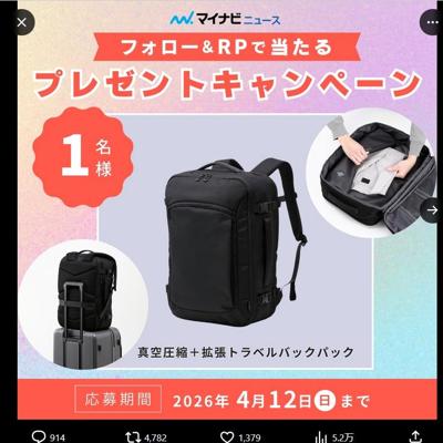マイナビニュース公式Xフォロー&RPキャンペーンの詳細