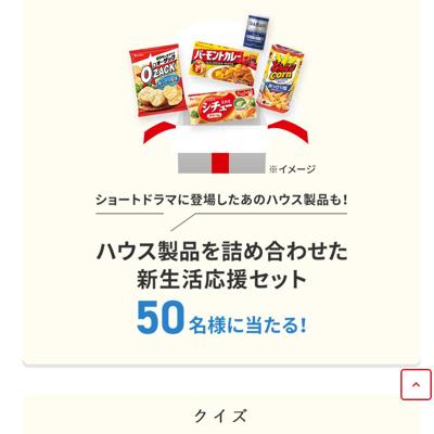 ショートドラマ公開記念 新生活応援!クイズキャンペーンの詳細