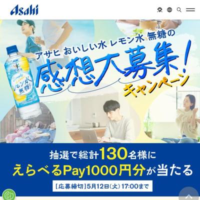 アサヒ おいしい水 レモン水 無糖の感想大募集!キャンペーンの詳細