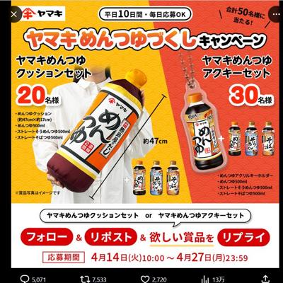 ヤマキめんつゆづくしキャンペーンの詳細