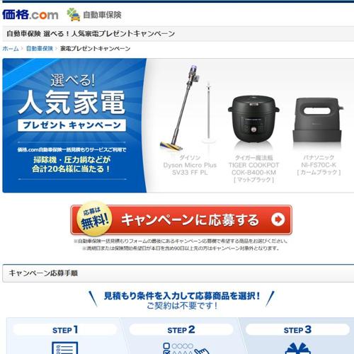 価格.com 家電プレゼントキャンペーンの詳細