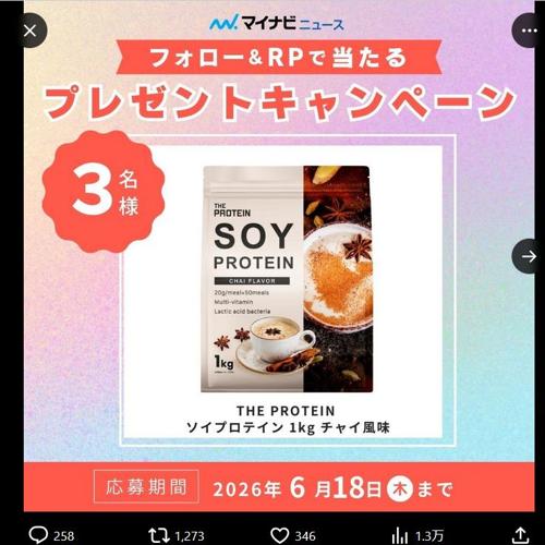 マイナビニュース公式Xフォロー&RPキャンペーンの詳細