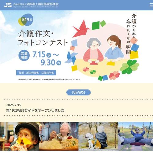 第19回 介護作文・フォトコンテストの詳細