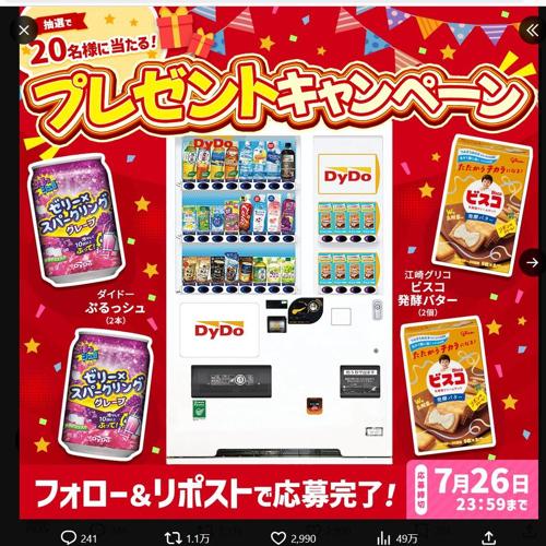 X限定!DyDo×ビスコ プレゼントキャンペーンの詳細