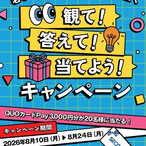 観て!答えて!当てよう!キャンペーンの詳細