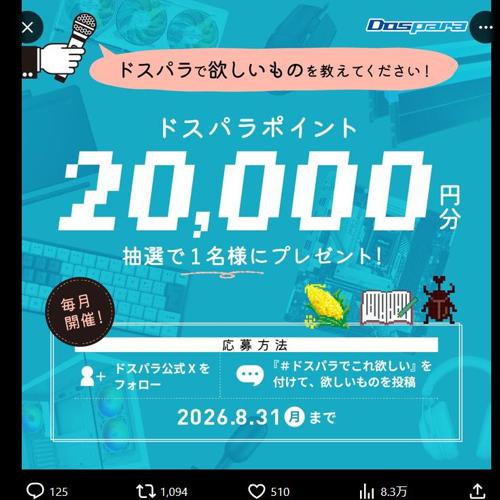 ドスパラで欲しいものを教えてください!の詳細