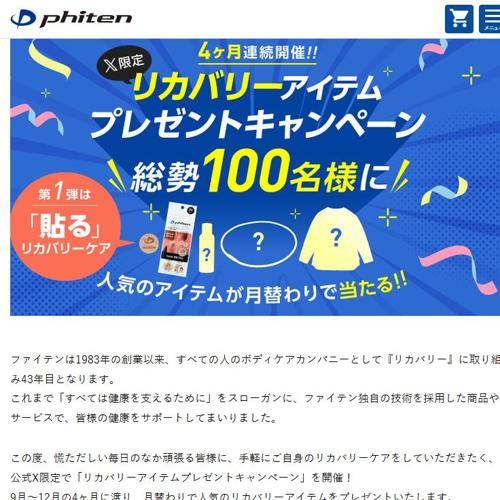 リカバリーアイテムプレゼントキャンペーン第1弾の詳細