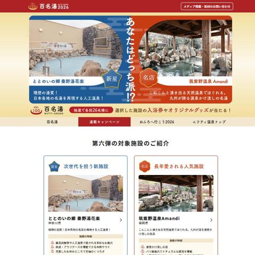 ニフティ温泉百名湯投票キャンペーン 第六弾の詳細