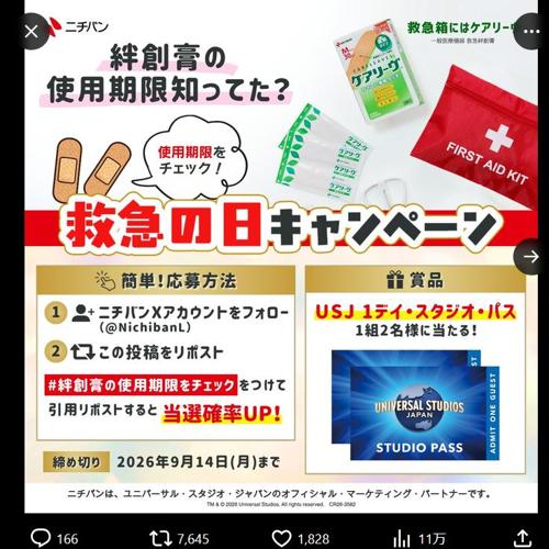 救急の日キャンペーンの詳細