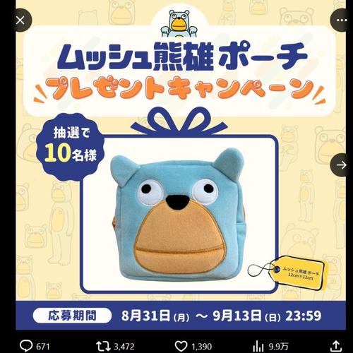 ムッシュ熊雄 ポーチ プレゼントキャンペーンの詳細