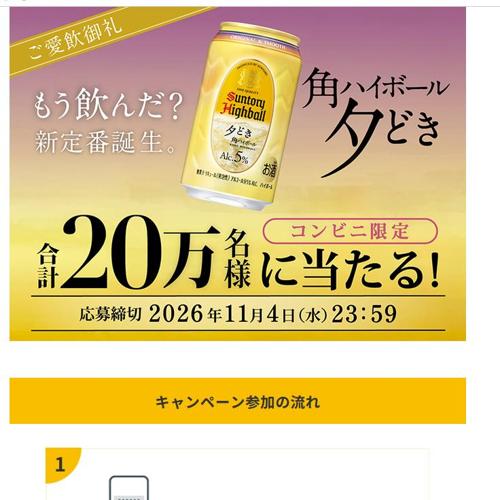 角ハイボール〈夕どき〉当たる!キャンペーン |の詳細