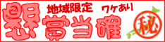 懸賞当確 管理人のブログ