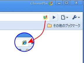 ChromePlusのIE Tab機能