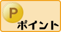 ポイント
