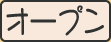 オープン懸賞