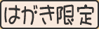 はがき限定応募