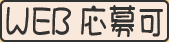Web応募可