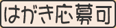 はがき応募可