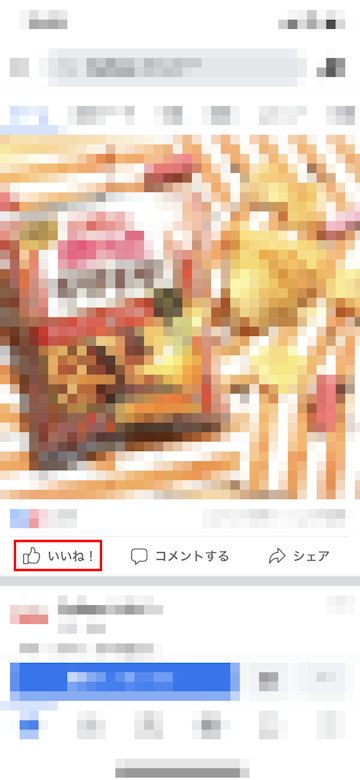 キャンペーン投稿を「いいね！」