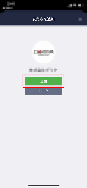 LINE公式アカウントを友だち追加