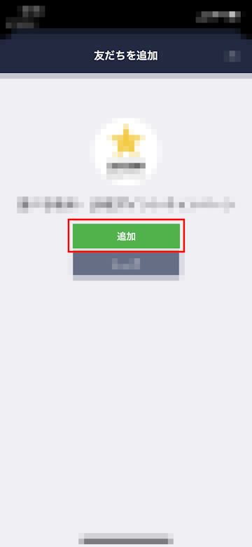 LINE公式アカウントを友だち追加