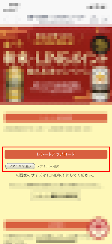 レシート等をアップロードして懸賞に応募