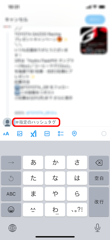 指定のハッシュタグを入力